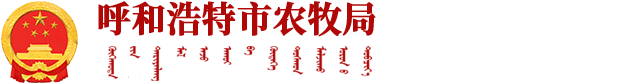 呼和浩特市农牧局