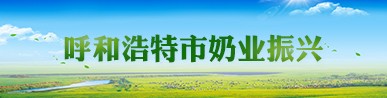 呼和浩特市奶业振兴