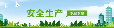 安全生产专题