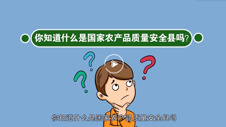 第三季-国家农产品质量安全县