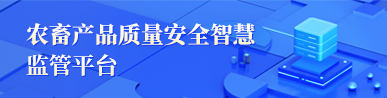 农畜产品质量安全智慧监管平台