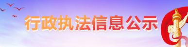 行政执法信息公示