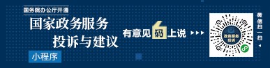 国务院办公厅开通 “国家政务服务投诉与建议”小程序