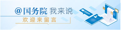 @国务院 我来说