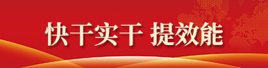 呼和浩特市农牧局 “快干实干提效能”工作开展情况