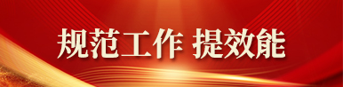 呼和浩特市农牧局 “规范工作 提效能”工作开展情况