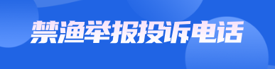 呼和浩特市设立并公开禁渔举报投诉电话